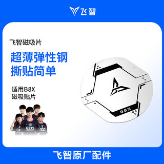 Feizhi b7x b8x radiator universal magnetic sheet, spring magnetic patch, 2025 new magnetic sheet, new spring magnetic sheet, 1 piece (applicable to b7x/b8x)