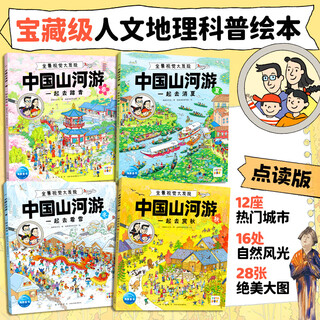 Click-to-read version of the book china mountain and river tour, panoramic vision discovery, 4 volumes in total, travel together in spring, summer, autumn and winter, 5-8-year-old children's human geography popular science visual challenge game picture book, discover the beauty of china, city street scene, food features, click-to-read (supports little chicken ball dolphin xiao meng, click-to-read pen needs to be purchased separately), christmas gift