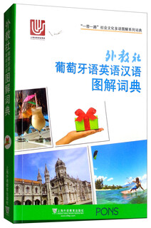 “一带一路”社会文化多语图解系列词典：外教社葡萄牙语英语汉语图解词典