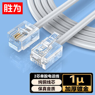 胜为电话线2芯单股纯铜线芯语音跳线 办公室座机电话连接线延长线 带水晶头成品线5米 ATC2050J