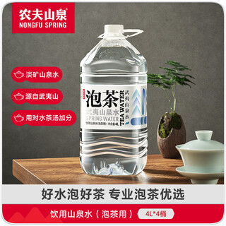 Nongfu spring drinking mountain spring natural water (for tea) wuyi mountain spring water for tea 4l*4 barrels full box