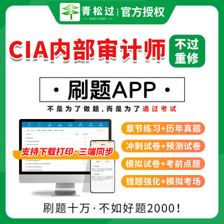 2025 cia textbook examination question bank international registration department auditor intermediate examination online course software activation code department audit work method basic auditing practical knowledge elements past papers simulation and electronic brush questions app question bank chapter questions + simulation + prediction + sprint + essay questions a complete set of 3 subjects, a total of 8058 questions