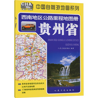 Southwest highway mileage atlas guizhou province books