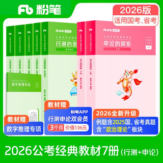 粉笔公考2026国省考公务员考试教材行测的思维申论的规矩考公教材2026公务员考试2026