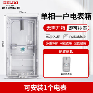 Delixi electric delixi complete set of single-phase electric meter box box surface-mounted outdoor rental house waterproof national standard household two-phase 220v transparent single-phase one-household electric meter box (non-delixi)