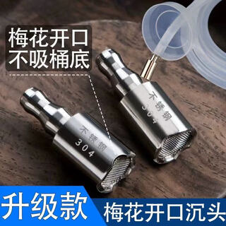 Let’s get some bottled water pumping pipe, weighted stainless steel suction pipe, upper water pipe, sinking head, hose sinking head, tea set accessories, countersunk head, 304 countersunk head (opening with filter)