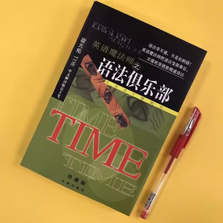 【京仓直配】全新正版英语魔法师之语法俱乐部旋元佑文法英语法彩色珍藏版（稀缺书售价高于定价介意者慎拍）