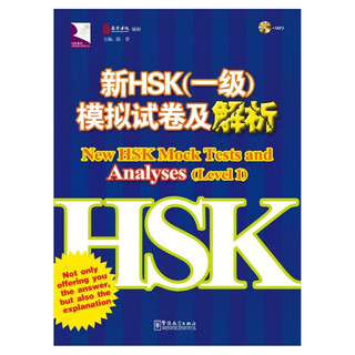 新HSK模拟试卷及解析 1级 MP3下载地址见详情页