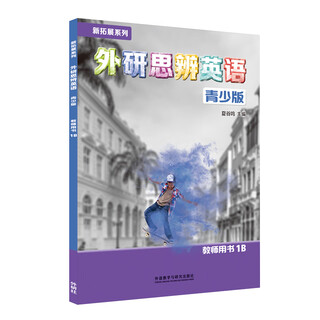 外研思辨英语青少版教师用书 新拓展系列 外研社 1B