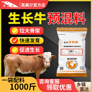 Yingmeier yingmeier growing cattle premix cattle special calf fast growing calf calf skeleton trace element feed wholesale growing cattle premix 20kg*3 bags 95 per bag