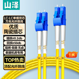山泽 光纤跳线 LC-LC工程电信级单模双芯3.0线径UPC光纤尾纤 阻燃低烟无卤 机房光纤网线 1米G1-LCLC01