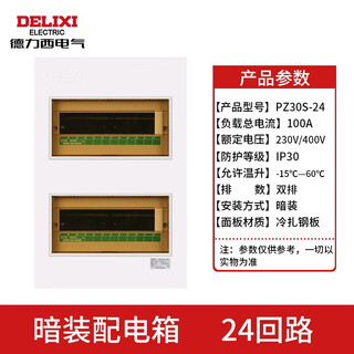 Delixi electric power box pz30 concealed assembly electrical box household air open box 24 circuits double row (concealed installation)