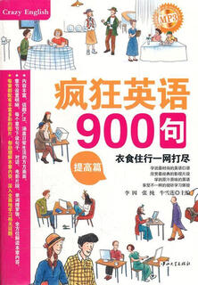 疯狂英语·900句·提高篇 李因　等主编 中山大学出版社【正版书】
