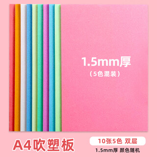 Le qianxun blow molding cardboard print set a4 art handmade diy printmaking materials tools plastic board kindergarten primary school students special children's painting plastic paper a3 eight-open 8k8 lottery a4 blow molding board 10 sheets (5-color mixed double layer 1.5mm)