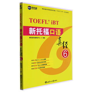 【新华书店】新托福口语真经(6新航道学校指定新托福TOEFLiBT培训教材)