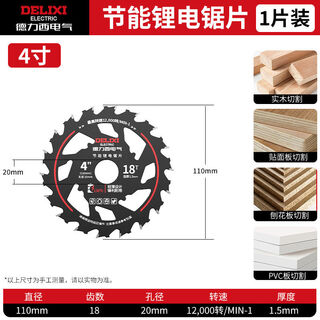 Delixi electric delixi (delixi) electric energy-saving woodworking saw blade cutting blade 5.5 lithium electric circular saw portable grinder 4 inches/110*18 teeth* 1 piece special for lithium electric saw