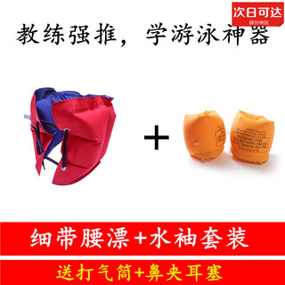 He jiagong's swimming flotation belt artifact auxiliary equipment inflatable waist flotation belt for children beginners abdominal belt back flotation + three thin belt waist flotation + water sleeves (inflator + nose clip earplugs)