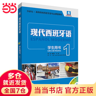 当当正版 现代西班牙语教材 外语教学与研究出版社 现代西班牙语 学生用书1(2021新)