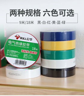 公牛电工胶带pvc电气绝缘防水胶布耐高温阻燃黑色9/18米超薄大卷 黑色9米一个