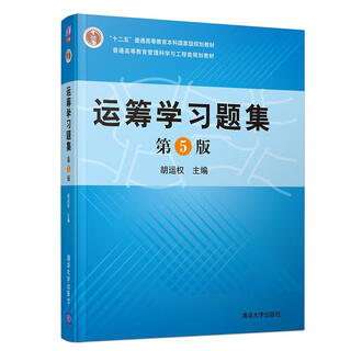 （绝版九成） 运筹学习题集 胡运权 清华大学出版社   单册