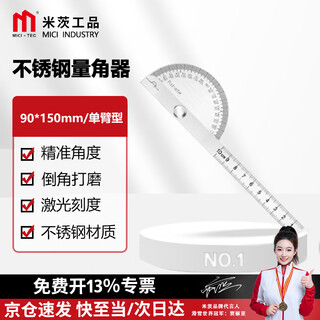  米茨 不锈钢量角器 高精度角尺木工角度尺子工业级多功能角度规 90*150mm/单臂型