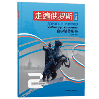 走遍俄罗斯第2版 俄语自学公外二外教材教程 零起点入门 外研社 自学辅导2