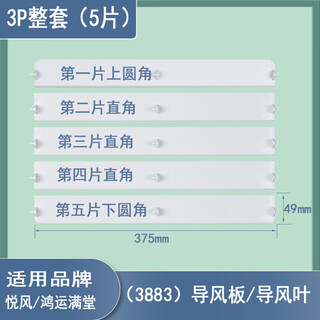 
Suitable for Gree cabinet air conditioning accessories air guide 5P fresh air guide plate sweeping air shield plate 3p 2-match vertical 3-match Yuefeng: 3883 [5 pieces in the whole set]