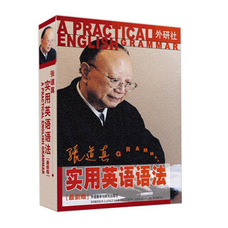 张道真实用英语语法 外研社 语法专家经典之作