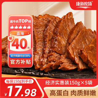 Kangxin ranch inner mongolia sauce beef 150gx5 bags ready-to-eat beef fitness meal replacement cooked beef shank snacks gourmet cooked beef