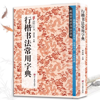 新编常用字书法字典--行楷书法常用字典 书法类知识读物 书法鉴赏解析书籍 书法字帖