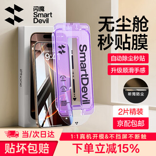 Flash magic is suitable for apple 16promax tempered film iphone16pro mobile phone film hd coverage explosion-proof anti-fingerprint full screen dust-free compartment second-hand earpiece dust-proof protective film 16promax hd dust-proof film * 2 pieces of earpiece dust-proof