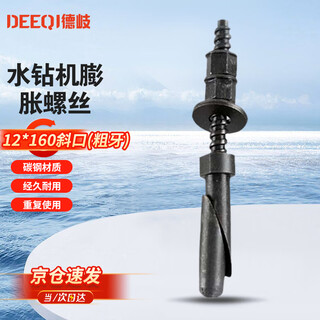 Deqi water drill expansion screw base fixed bracket expansion bolt removable and reusable 12*160 oblique mouth (coarse teeth)