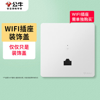 公牛（BULL）墙壁式无线WIFI插座 路由器面板电脑网络插座GTW06-01暮雪白面盖