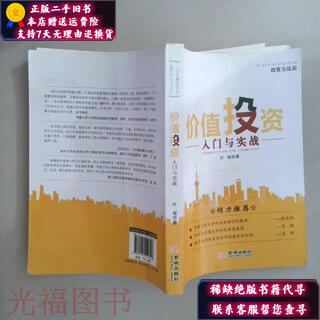 【正版旧书】价值投资入门与实践 金城出版社