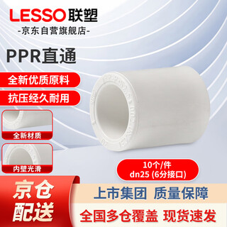 Lesso ppr water pipe accessories 6 minutes 25 hot melt straight-through tap water pipe connector white dn25 (10 pieces/piece)