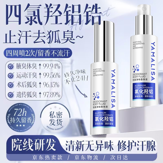 Amarissa tetrachlorohydroxyaluminum zirconium body odor antiperspirant spray for men and women to improve underarm deodorization and remove underarm odor and odor.