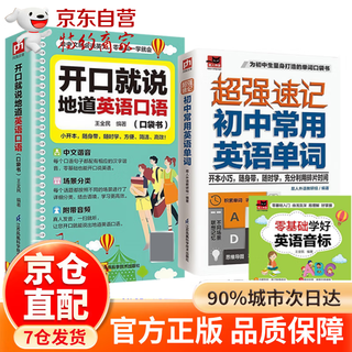 【官方正版-京仓直配】英语口语马上说 马上说英语单词口袋书 高中初中零基础入门英语速成 学习日常口语零基础 会中文就会说英文英语口语教材书籍自学 开口就说地道英语口语+超强初中单词【赠品音标】