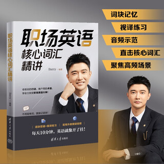 职场英语核心词汇精讲