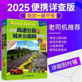 China expressway and urban and rural road network atlas 2025 portable detailed edition