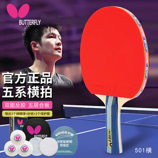 蝴蝶5星级乒乓球拍【双面反胶】专业级5层底板TBC501横拍 含拍包