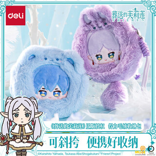 得力 CR 葬送的芙莉莲毛绒斜挎收纳包(蓝)(1个) FLL603