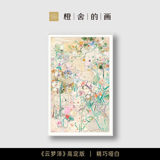 Orange house yunmengze fu yibing limited edition signed print niche high-end hanging painting living room background wall entrance hall decorative painting yunmengze high-definition version exquisite matte white mirrored framed 140*90