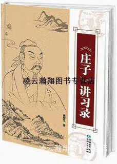 【正版书】《庄子》讲习录 崔树芝著 贵州人民出版社