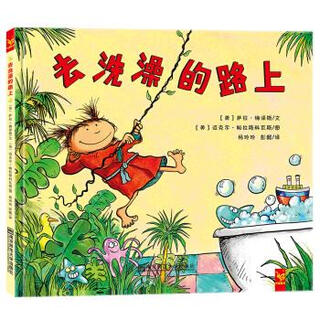 天星童书 保护想象力系列绘本 去洗澡的路上 [美]迈克尔·帕拉斯科瓦斯 绘 南京师范大学出版社【正版