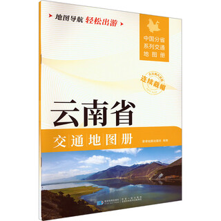 云南省交通地图册 图书