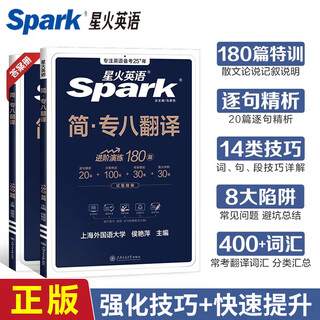 正版 星火英语专八翻译 备考2026英语专业八级翻译180篇专项训练书 可搭专8词汇真题听力阅读改错