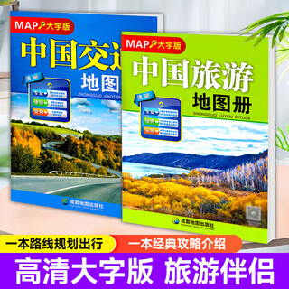 2025年 中国旅游地理图册 中国交通图 自驾游线路规划 中国旅游地图册+中国交通地图册
