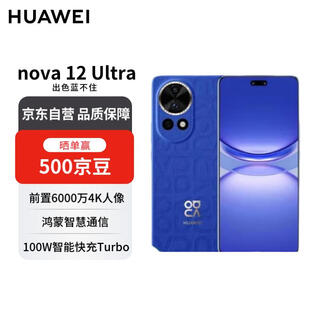 华为 nova 12 Ultra 前置6000万 512GB 12号色 鸿蒙智慧通信华为智能手机【赠话费券】国家补贴