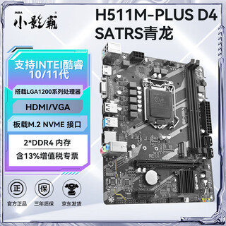 小影霸h61/h81/b85/x99/h311/b365/h510/h511/h610/b760m台式办公主板4/5/6/7/8/9/10/11/12/13/14代cpu H511M-PLUS D4【