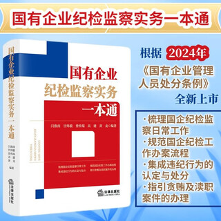 A guide to the practice of discipline inspection and supervision of state-owned enterprises